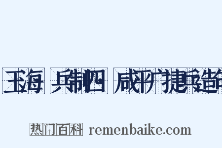 玉海·兵制四·咸平广捷兵造句是什么意思的图片